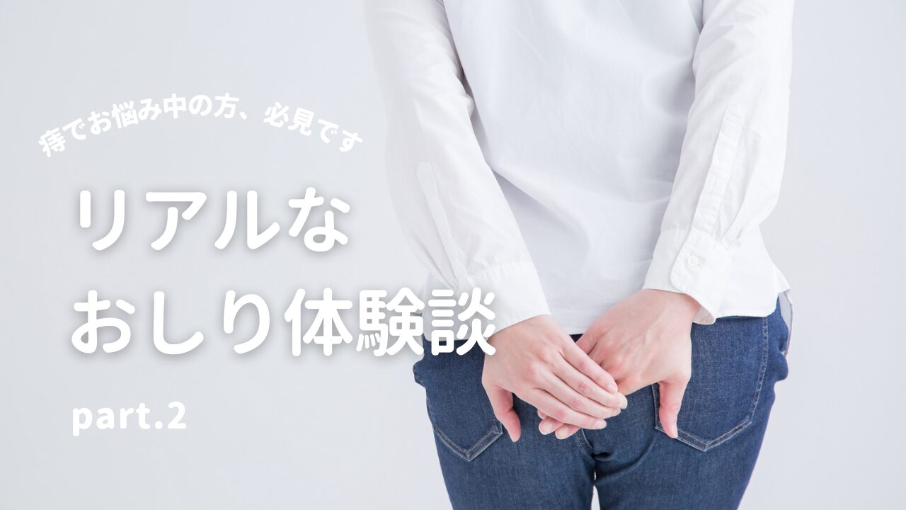 おしり体験談2