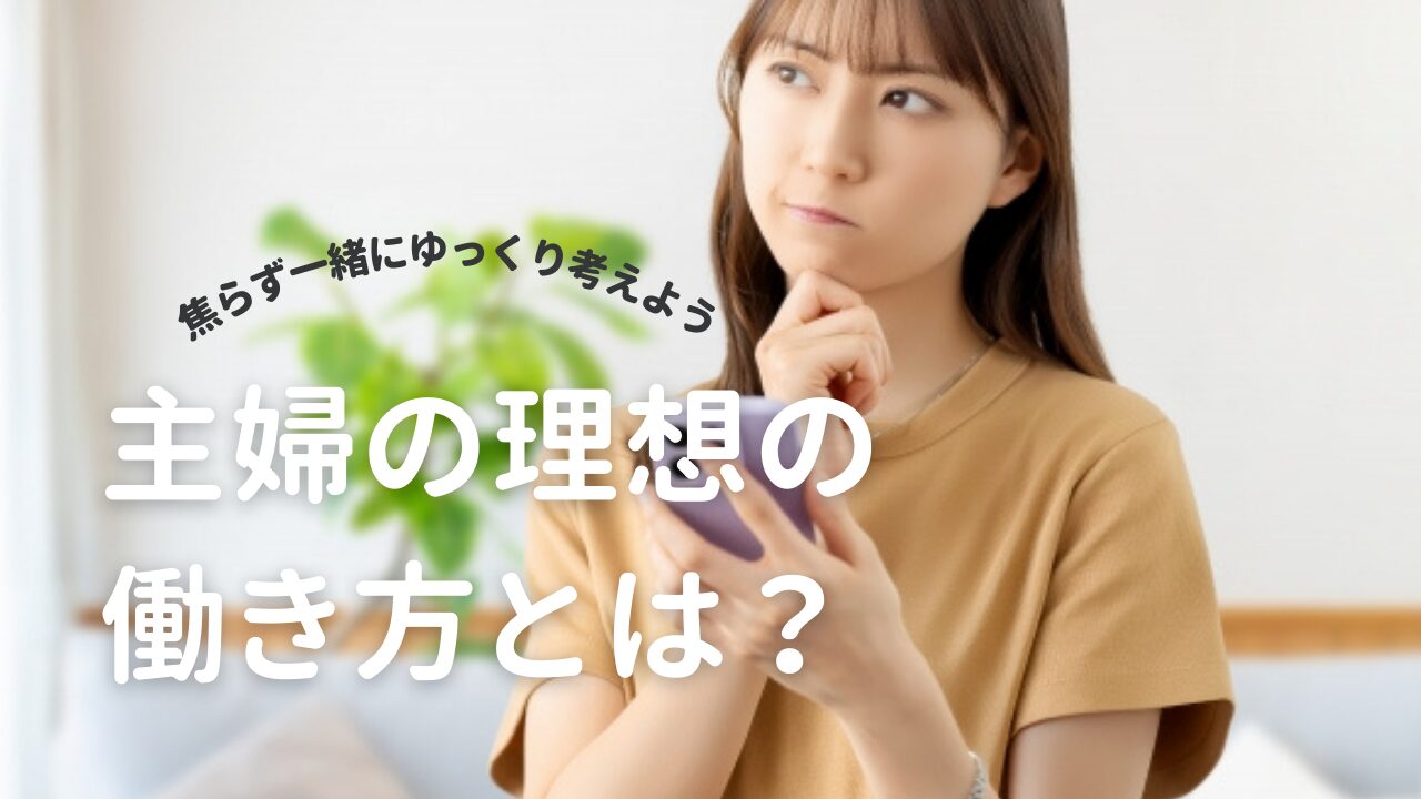 主婦の理想とは