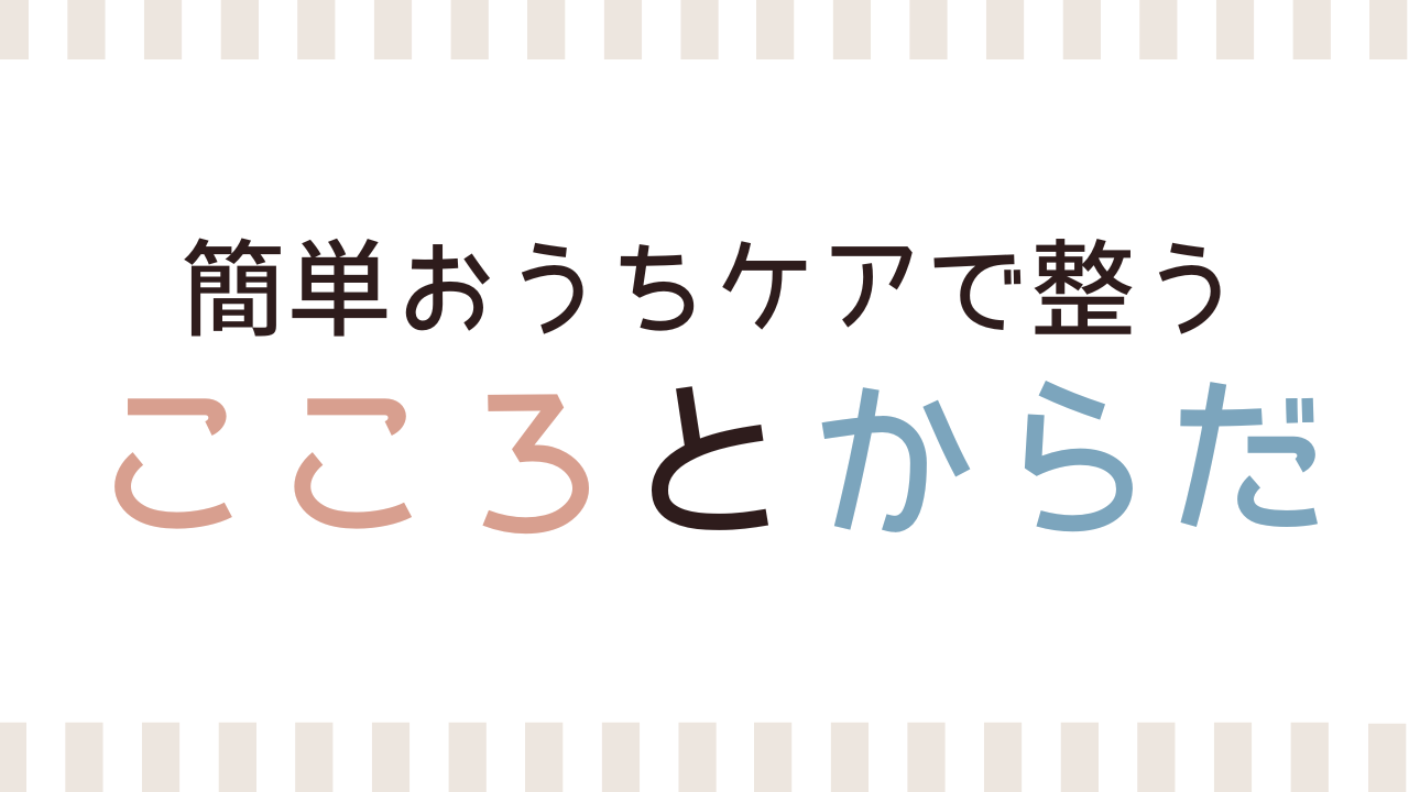こころとからだ