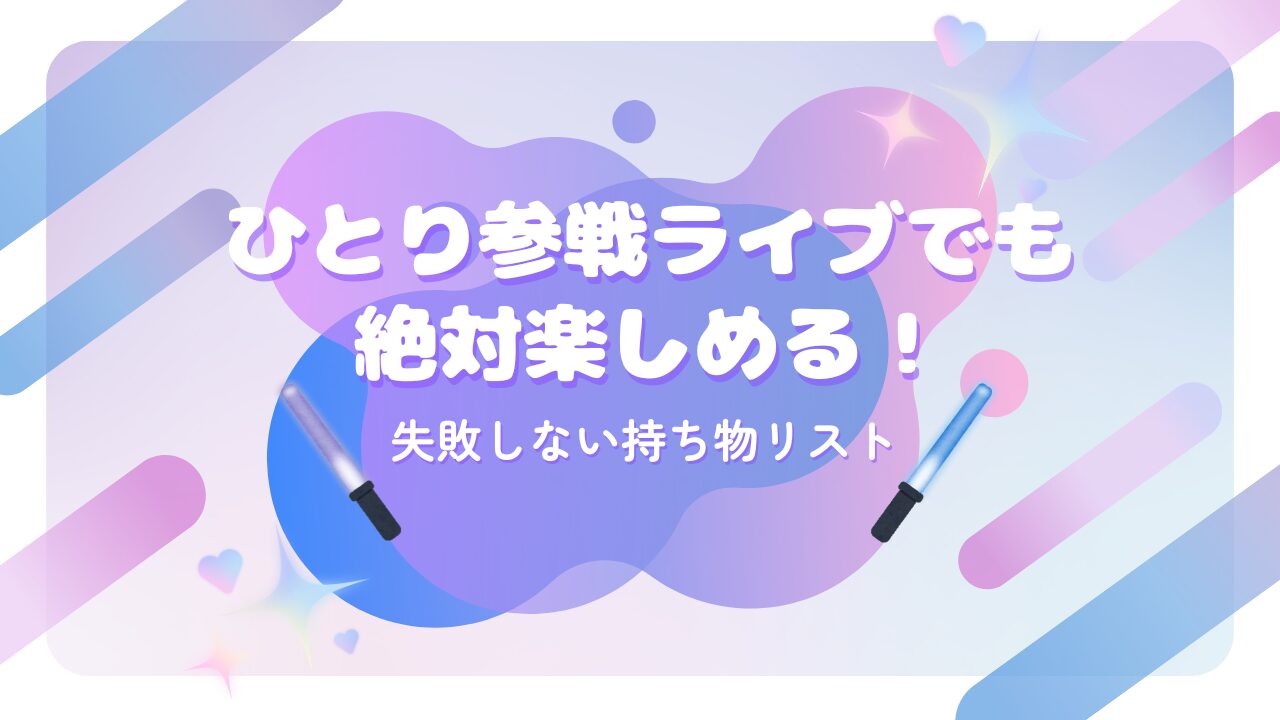 ひとり参戦ライブ持ち物リスト